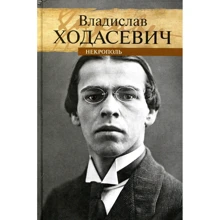 Владислав Ходасевич: Некрополь: Производитель Амфора