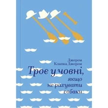 Троє у човні, якщо не рахувати собаки: Производитель #книголав