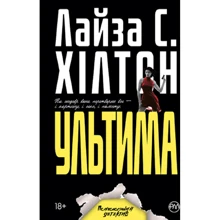 Лайза С. Хілтон: Ультіма (м'яка обкладинка): Виробник Рідна мова