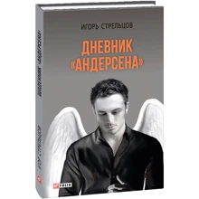 Игорь Стрельцов: Дневник «Андерсена»: Производитель Фолио
