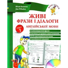Юлія Іванова, Jim Whalen: Живі фрази і діалоги англійської мови. Рівень 1: Производитель New Time