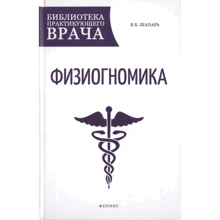 В. Б. Шапар: Фізіогноміка: Виробник Феникс