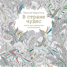Милли Маротта: В стране чудес. Книга для творчества и вдохновения: Производитель Колибри