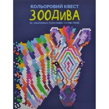 Кольоровий квест. ЗооДіва: Виробник Жорж