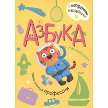 Азбука з наклейками. Такі різні професії: Виробник Мозаїка-синтез
