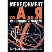 Карлеф Бенгт, Фредерік Хелін Левінгссон: Менеджмент від А до Я. Концепції та моделі: Виробник Стокгольмская школа экономики