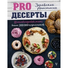 Анастасия Залевская: PRO десерты: Производитель АСТ
