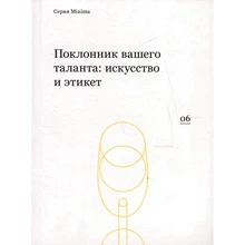 Шанувальник вашого таланту: мистецтво і етикет: Виробник ad Marginem