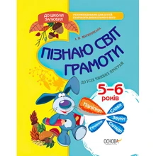 А. Мариновська: До школи залюбки. Пізнаю світ грамоти. 5-6 років (+ наліпки): Производитель Основа