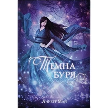 Аннетт Марі: Темна буря. Книга 2: Виробник Nebo