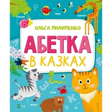 Ольга Пилипенко: Алфавіт у казках: Виробник Виват