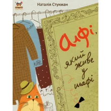 Наталія Стукман: Алфі, який живе біля шафи: Виробник Талант