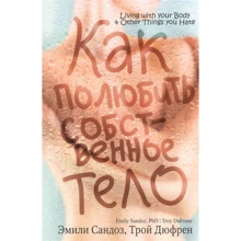 Эмили Сандоз, Трой Дюфрен: Как полюбить собственное тело: Производитель Попурри