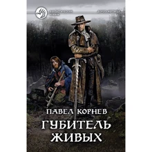 Павло Корнєв: Губитель живих: Виробник Альфа-книга