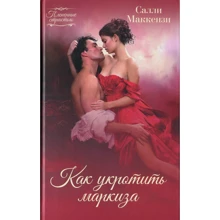 Салли Маккензи: Как укротить маркиза: Производитель Клуб семейного досуга