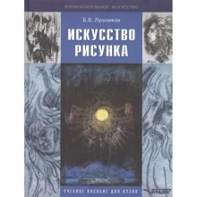Б. В. Лушніков: Мистецтво малюнка: навчальний посібник для вузів: Виробник Владос