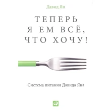 Давид Ян: Тепер я їм усе, що хочу! Система живлення Давида Яна: Виробник Альпина Паблишер