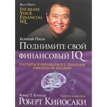 Роберт Кийосаки: Поднимите свой финансовый IQ: Производитель Попурри