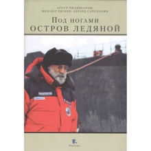 Артур Чилінгаров: Під ногами острів крижаний: Виробник Paulsen