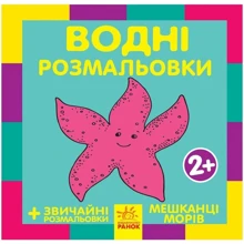 Мешканці морів. Водні розмальовки: Виробник Ранок