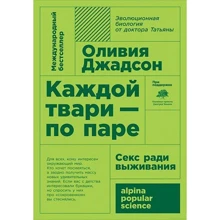 Оливия Джадсон: Каждой твари - по паре: Секс ради выживания: Производитель Альпина Паблишер
