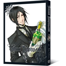 Яна Тобосо: Темний дворецький. Том 5: Виробник MAL'OPUS