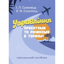 І. Л. Сазонець, О. М. Сазонець: Управління проектами та ризиками у туризмі: Виробник Центр навчальної літератури (ЦУЛ)