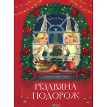 Юліта Ран: Різдвяна подорож: Виробник Виват