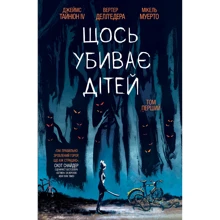 Джеймс Тайніон IV: Щось убиває дітей. Том 1: Виробник Varvar Publishing