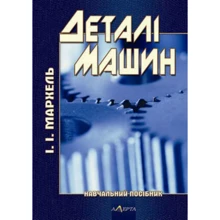 І. І. Мархель: Деталі машин. Навчальний посібник (2-ге видання, стереотипне): Виробник Алерта