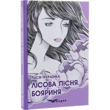 Леся Українка: Лісова пісня. Бояриня: Виробник Кондор