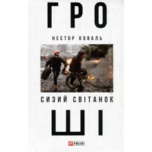 Нестор Коваль: Гроші. У 2 частинах. Частина 1. Сизий світанок: Производитель Фолио