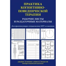 Практика когнітивно-поведінкової терапії. Робочі листи та роздаткові матеріали: Виробник Диалектика