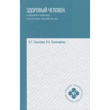 Н. м. Соколова, І. А. Пономарьова: Здорова людина. Збереження здоров'я у різні періоди життя: Виробник Феникс