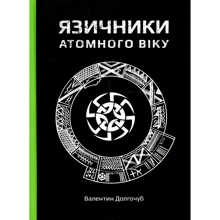 Валентин Долгочуб: Язичники атомного віку: Виробник Markobook