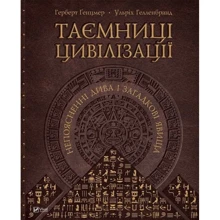 Герберт Генцмер, Ульріх Гелленбранд. Таємниці цивілізації . Непоясненні дива і загадкові явища: Производитель Фактор