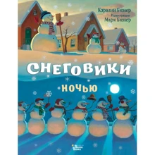 Кэралин Бюнер: Снеговики ночью: Производитель АСТ