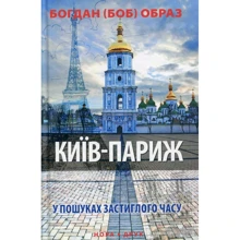Богдан (Боб) Образ: Київ-Париж. У пошуках застиглої години: Виробник Нора-друк