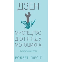 Дзен і мистецтво догляду мотоцикла: дослідження цінностей: Производитель КМ-Букс