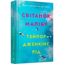 Тейлор Дженкінс Рід: Світанок Малібу: Виробник Артбукс