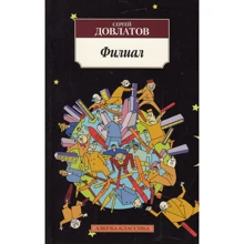 Сергій Довлатов. філія: Виробник Абетка
