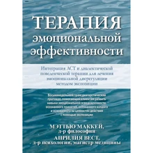 Меттью Маккей, Апрілія Вест: Терапія емоційної ефективності: Виробник Вильямс