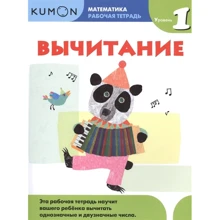 Кумон. Віднімання. Робочий зошит. Рівень 1: Виробник Манн, Иванов и Фербер