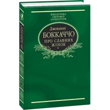 Джованні Боккаччо: Про славних жінок: Виробник Фолио