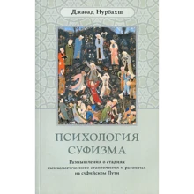 Джавад Нурбахш: Психология суфизма: Производитель Ганга