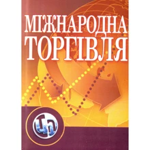 Ю. Г. Козак: Міжнародна торгівля: Виробник Центр навчальної літератури (ЦУЛ)