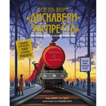 Эмили Хокинс, Том Адамс: Все на борт «Дискавери-Экспресса». Научно-исследовательская экспедиция сквозь время: Производитель Манн, Иванов и Фербер
