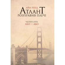 Атлант розправив плечі. Частина друга. Або—Або" Айн Ренд: Производитель Наш формат