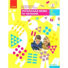 Інна Большакова, Марина Пристінська: Українська мова та читання 2 клас. Підручник. Частина 2: Виробник Ранок
