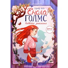 Серена Бласко: Справу веде Енола Голмс. Подвійне знікнення. книга 1: Виробник Ранок
